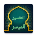 التفسير الميسر - كامل بدون نت android application logo